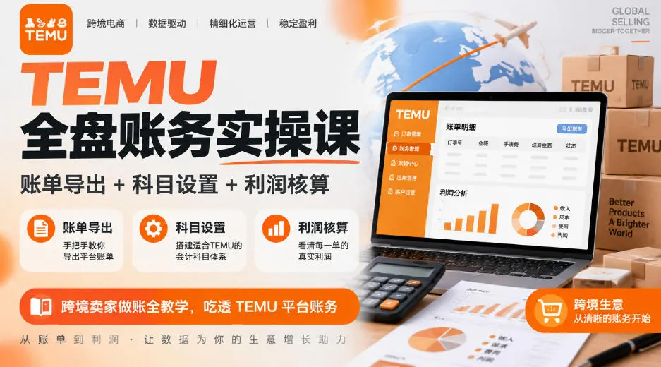 TEMU全盘账务实操课|账单导出+科目设置+利润核算,跨境卖家做账全教学,吃透TEMU平台账务-副业吧