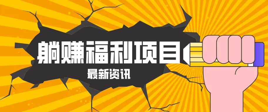 躺赚福利项目，淘宝一分购3.0，无套路高收益每天花2小时，轻松月收益千元！-副业吧