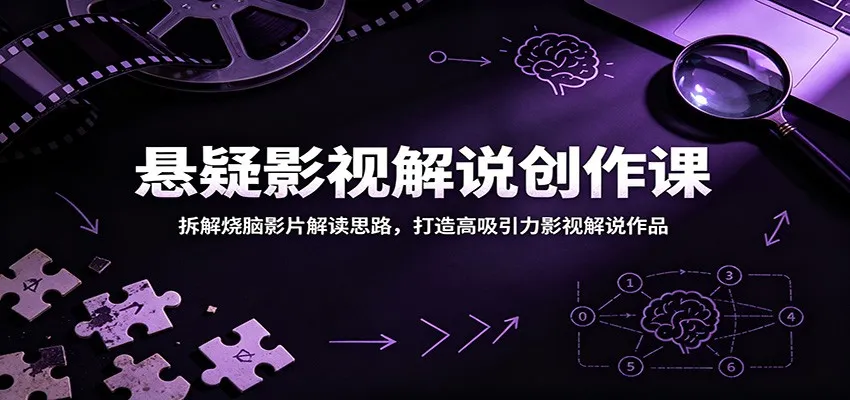悬疑影视解说创作课:拆解烧脑影片解读思路,打造高吸引力影视解说作品-副业吧