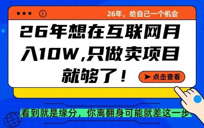 26年想在互联网月入10个W+，做知识付费，卖项目就足够了【揭秘】-副业吧