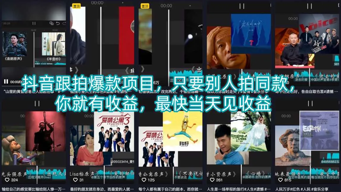 抖音跟拍爆款项目，只要别人拍同款，你就有收益，最快当天见收益-副业吧