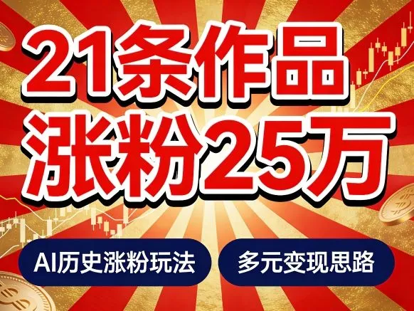 21个作品涨粉25W！睡前历史说又一现象级AI内容大爆款来啦，AI历史涨粉玩法，附详细教程+变现方向-副业吧
