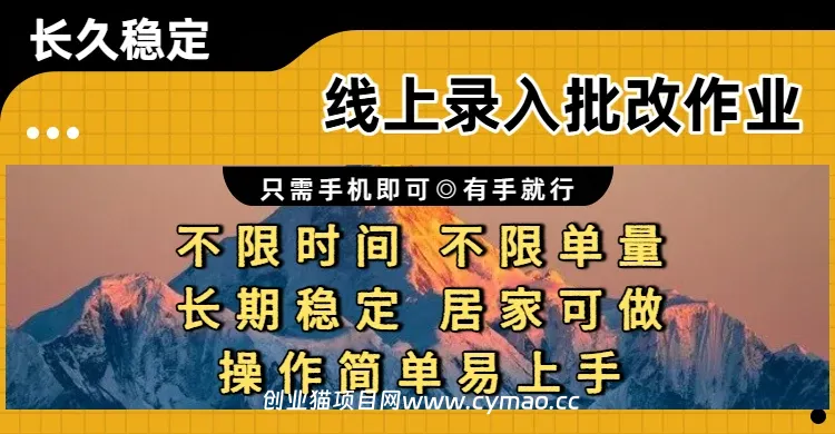 线上录入批改作业,只需手机即可,不限时间 不限单量,有手就行,小白在家兼职可做-副业吧