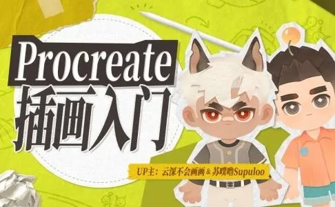 【精】Procreate元计划:萌新插画入门课-副业吧