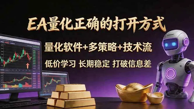 （18124期）EA量化正确的打开方式。聪明软件+多策略+技术流，小白也可以轻松学会，长期稳定，终身受益，…-副业吧