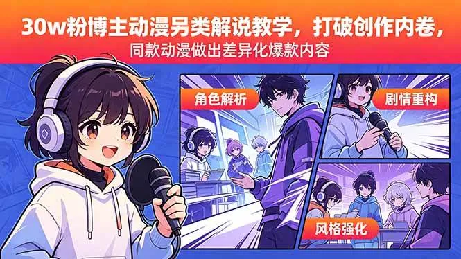 （18496期）30w粉博主动漫另类解说教学，打破创作内卷，同款动漫做出差异化爆款内容-副业吧