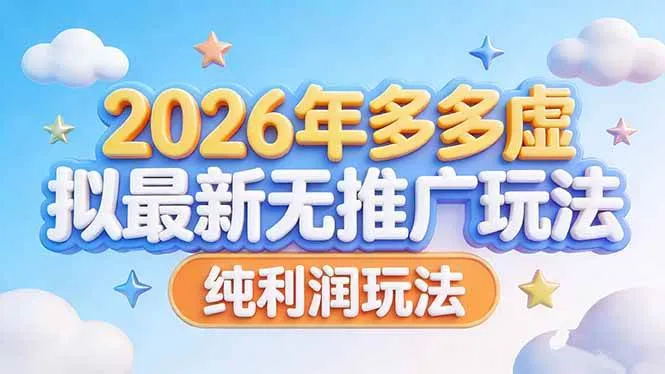 （17692期）2026年多多虚拟最新无推广，纯利润玩法-副业吧