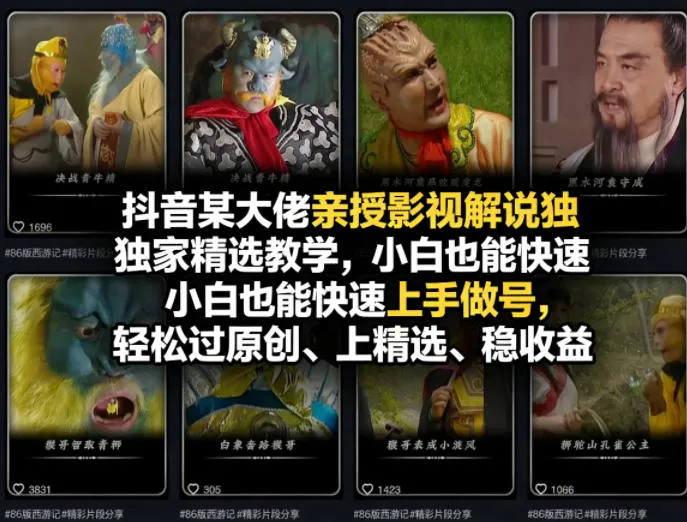抖音某大佬亲授影视解说独家精选教学，小白也能快速上手做号，轻松过原创、上精选、稳收益-副业吧