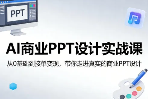 AI商业PPT设计实战课，从0基础到接单变现，带你走进真实的商业PPT设计-副业吧