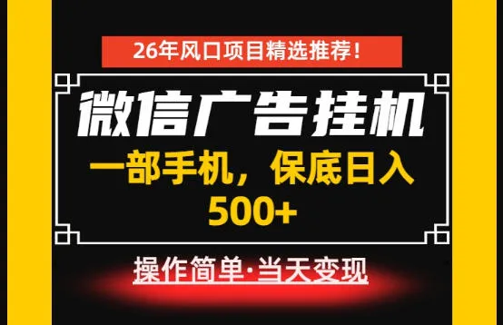 居家副业首推:微信广告挂G,每天十几分钟,稳定日入500+,一部手机就能做!【揭秘】-副业吧