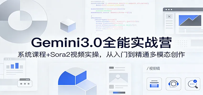 Gemini3.0实战系统课，Sora2视频实操，从入门到精通多模态创作-副业吧