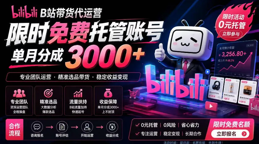 B站带货代运营项目,你只需提供账号,全程托管,轻松月入1w+【揭秘】-副业吧