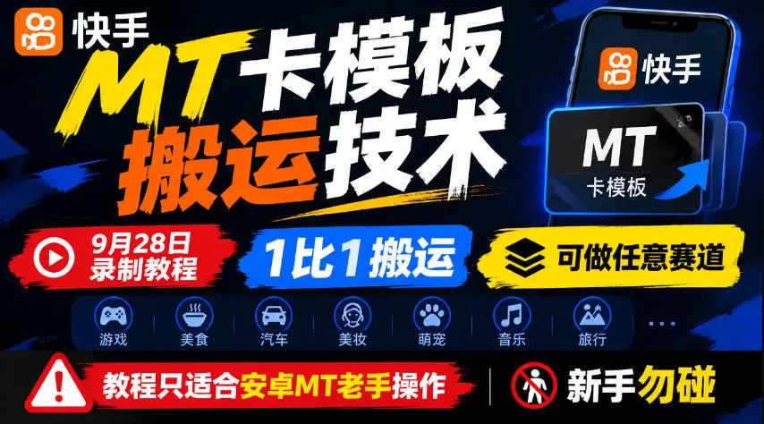 快手MT卡模板搬运技术,9月28日录制教程,1比1搬运,可做任意赛道,教程只适合安卓MT老手操作,新手勿碰-副业吧