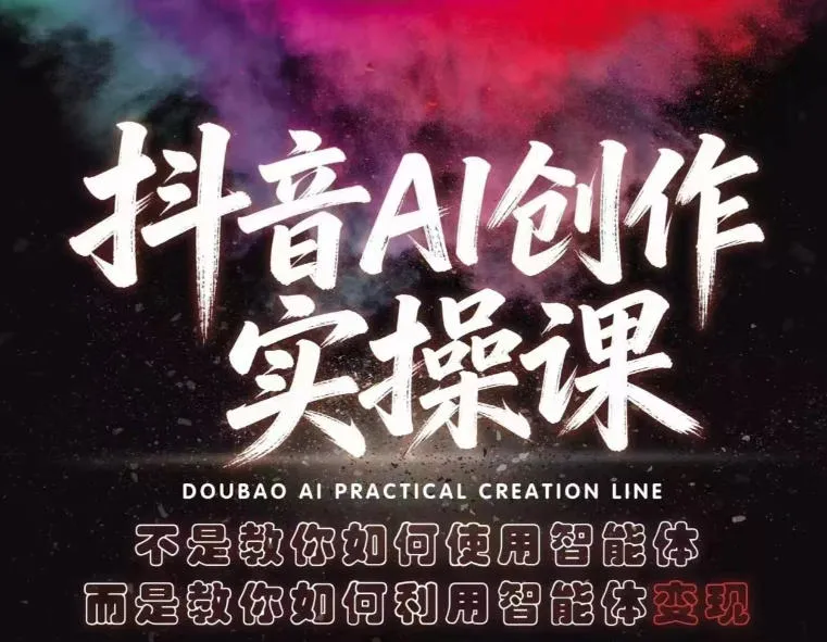 抖音AI创作实操课，不是教你如何使用智能体而是教你如何利用智能体查现