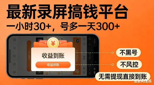 最新录屏搞钱平台!无需复杂操作,简单录屏就能賺米,一小时稳入30+,多号操作一天轻松突破300+【揭秘】-副业吧