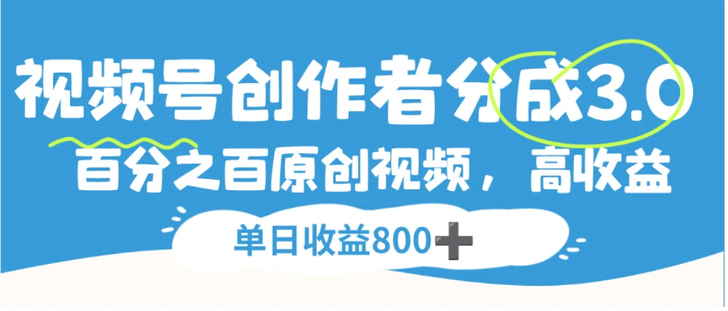 视频号创作者分成3.0，100%原创视频高收益，单日收益800+-副业吧