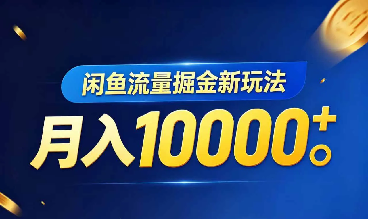 (18471期)闲鱼流量掘金虚拟资料新玩法,月入10000+-副业吧 (18471期)闲鱼流量掘金虚拟资料新玩法,月入10000+-副业吧