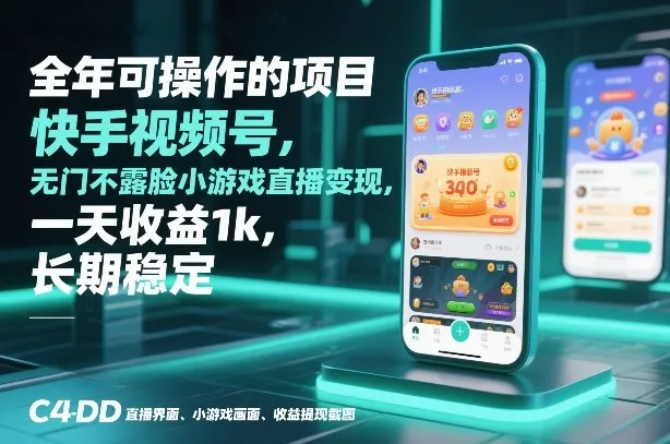 全年可操作的项目，快手视频号无门槛不露脸小游戏直播变现，一天收益1k，长期稳定【揭秘】-副业吧