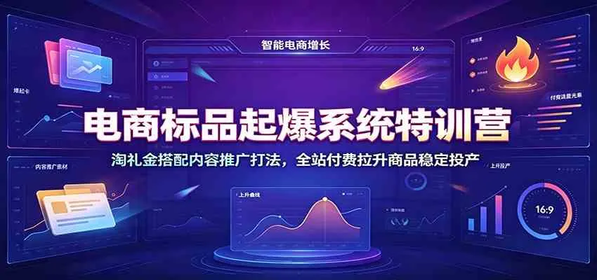 电商标品起爆系统特训营：淘礼金搭配内容推广打法，全站付费拉升商品稳定投产-副业吧
