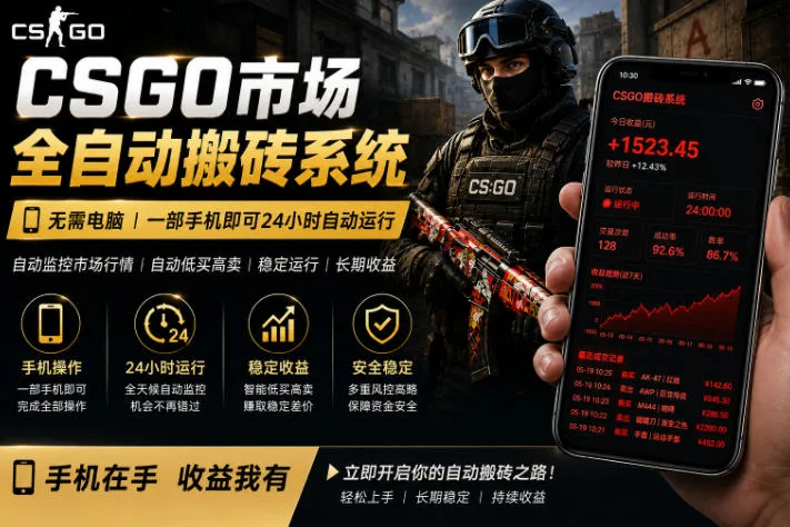 24小时自动监控CS饰品市场,手机即可完成全部操作实现自动搬砖盈利,日入300+【揭秘】-副业吧