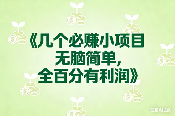 （17135期）8个必赚小项目，无脑简单，百分百有利润，副业首选，日入300+-副业吧