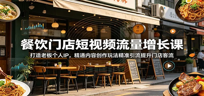 餐饮门店短视频流量增长课:打造老板个人IP,精通内容创作玩法精准引流提升门店客流-副业吧