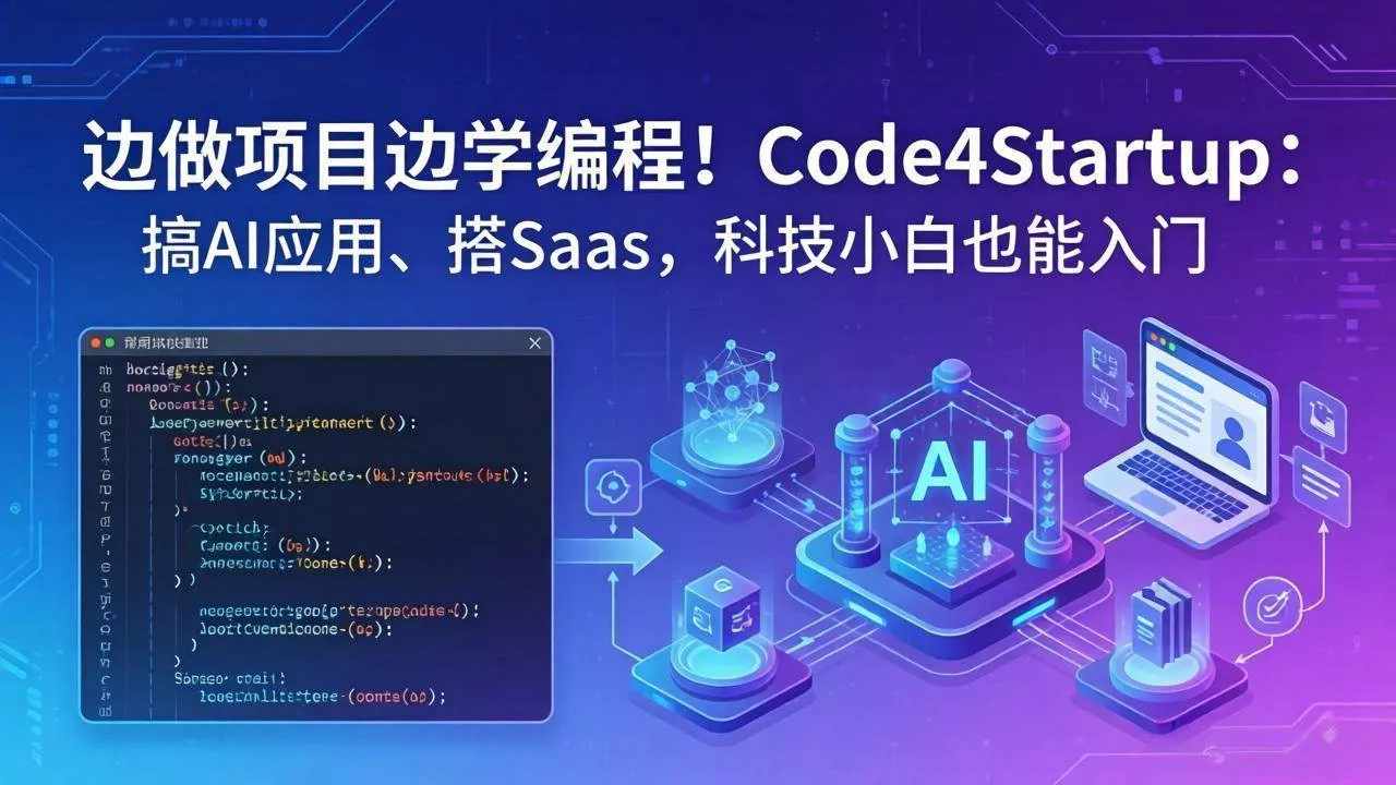 （18106期）边做项目边学编程！Code4Startup：搞 AI 应用、搭 SaaS，科技小白也能入门-副业吧