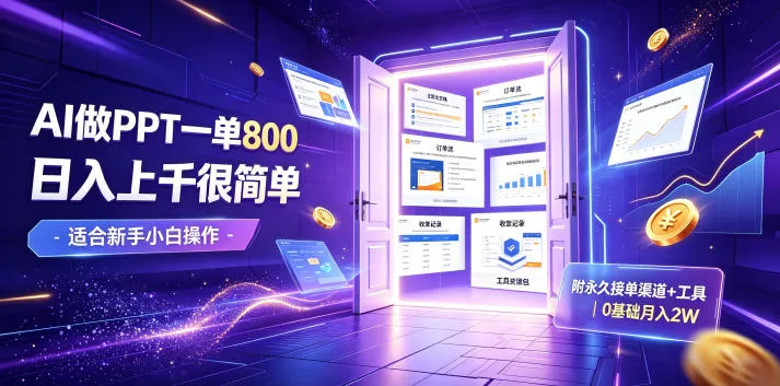 AI做PPT一单800,日入上千很简单,附永久接单渠道+工具,0基础月入2W【揭秘】-副业吧