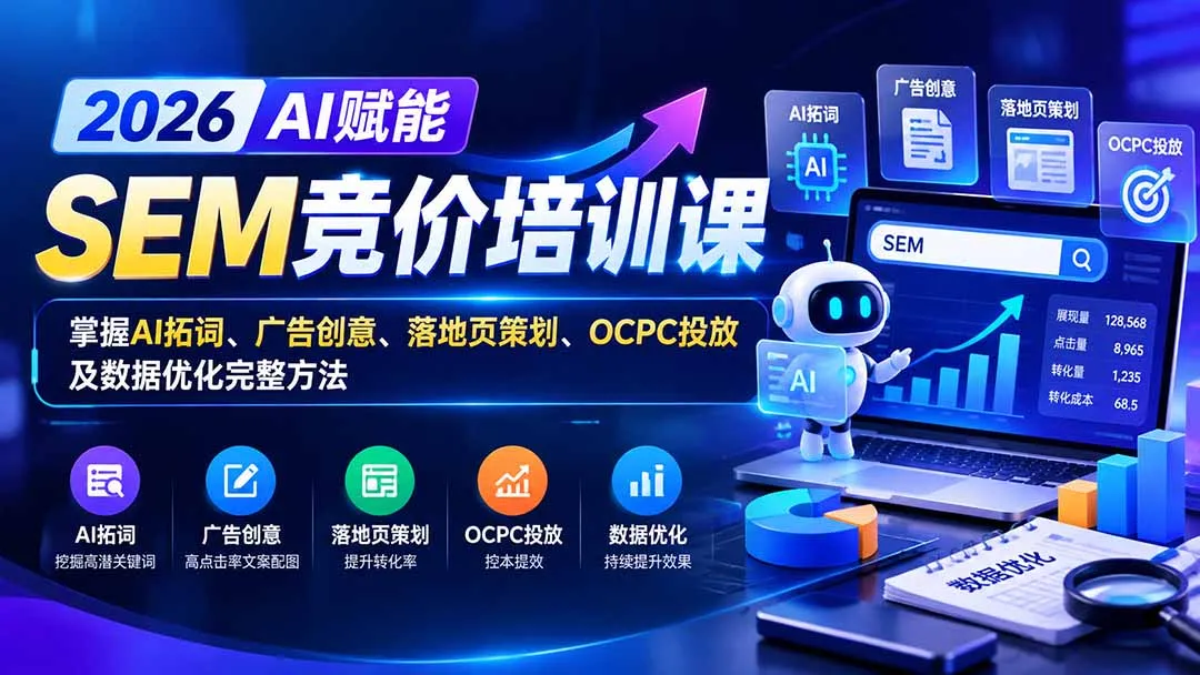 【无水印】2026AI赋能SEM竞价培训课：掌握AI拓词、广告创意、落地页策划、OCPC投放及数据优化完整方法-副业吧