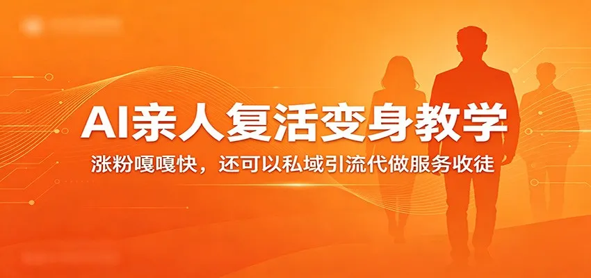 超级火爆的AI亲人复活变身教学，涨粉嘎嘎快，还可以私域引流代做服务收徒-副业吧