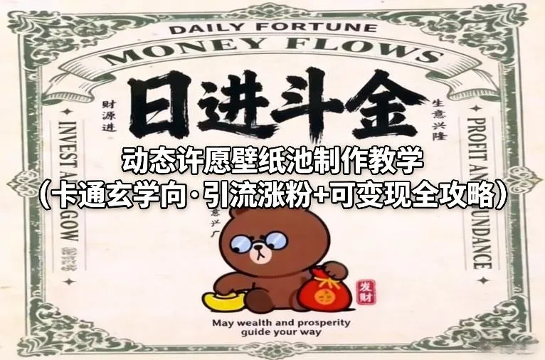 动态许愿壁纸池制作教学（卡通玄学向·引流涨粉+可变现全攻略）-副业吧