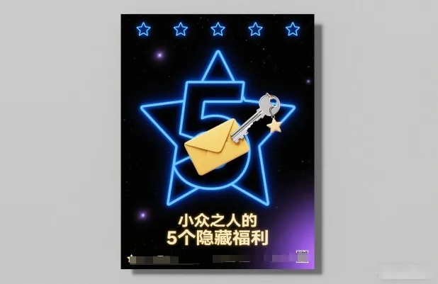 付费文章：小众之人的5个隐藏福利-副业吧