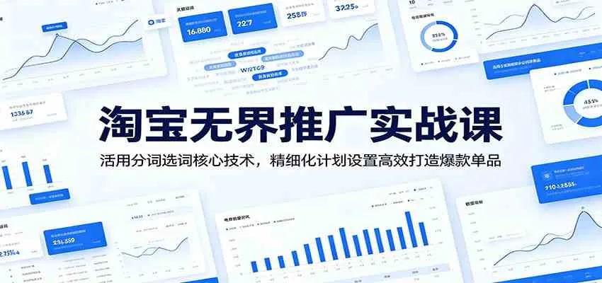 淘宝无界推广实战课:活用分词选词核心技术,精细化计划设置高效打造爆款单品-副业吧