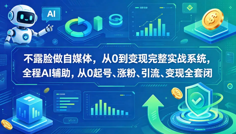 不露脸做自媒体，从0到变现完整实战系统，全程AI辅助，从0起号、涨粉、引流、变现全套闭环-副业吧
