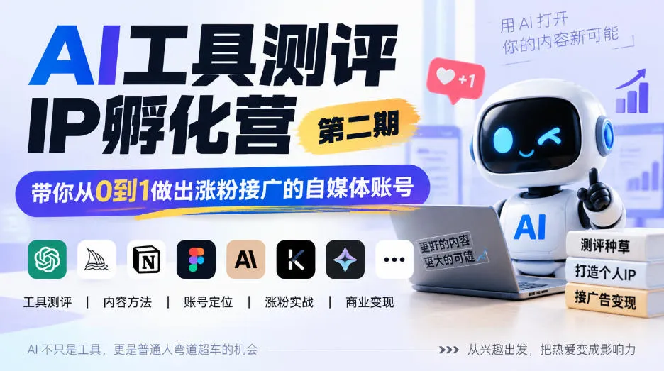 AI工具测评IP孵化营第二期，带你从0到1做出涨粉接广的自媒体账号-副业吧