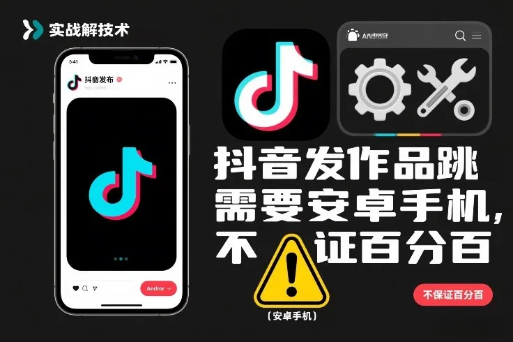 抖音发作品跳SM解决技术，需要安卓手机，不保证百分百-副业吧