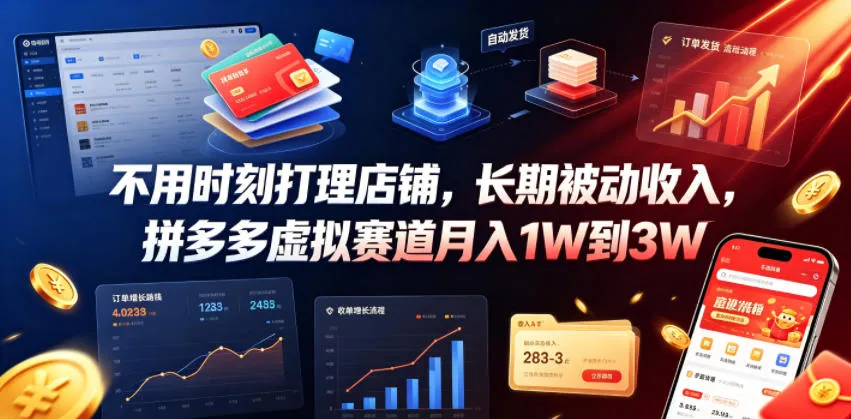 不用时刻打理店铺,长期被动收入,拼多多虚拟赛道月入1W到3W【揭秘】-副业吧