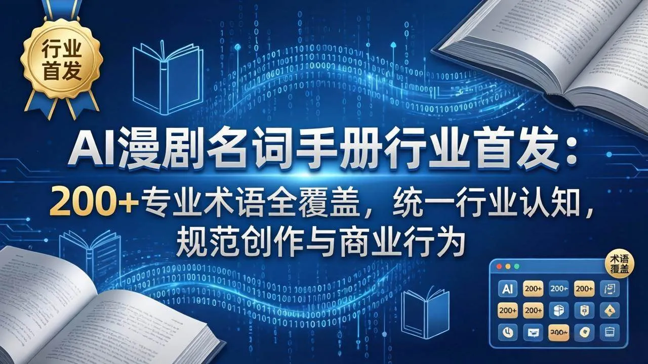 (17900期)AI漫剧名词手册行业首发:200+专业术语全覆盖,统一行业认知,规范创作与商业行为-副业吧