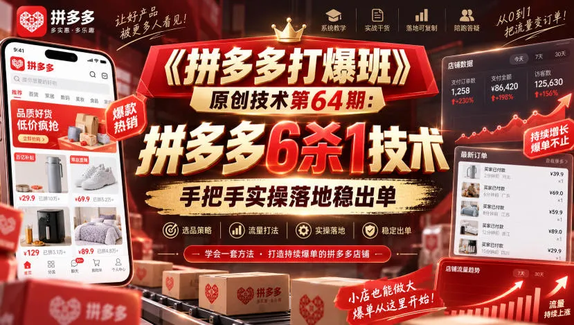 【精】《拼多多打爆班》原创技术第64期:拼多多6杀1技术,手把手实操落地稳出单-副业吧