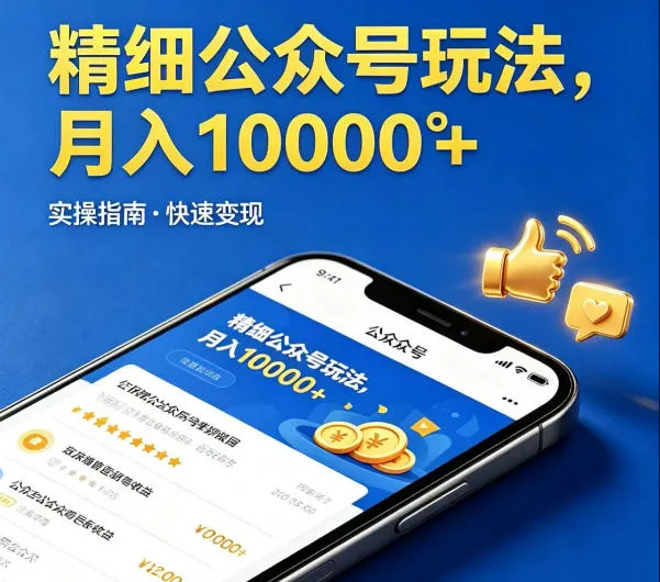 精细化公众号玩法，我们给你提供文章，你来负责发布，收益可观，月入1W+【揭秘】-副业吧