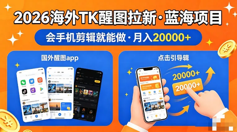 图出海拉新，全网火爆风口项目，只要会简单手机剪辑，轻松上手，当天见收益，日入四位数【揭秘】-副业吧