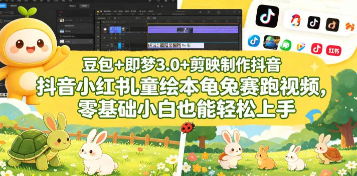 豆包+即梦3.0+剪映制作抖音小红书儿童绘本龟兔赛跑视频,零基础小白也能轻松上手-副业吧
