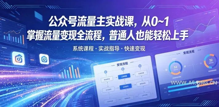 【精】公众号流量主实战课，从0~1掌握流量变现全流程，普通人也能轻松上手-副业吧