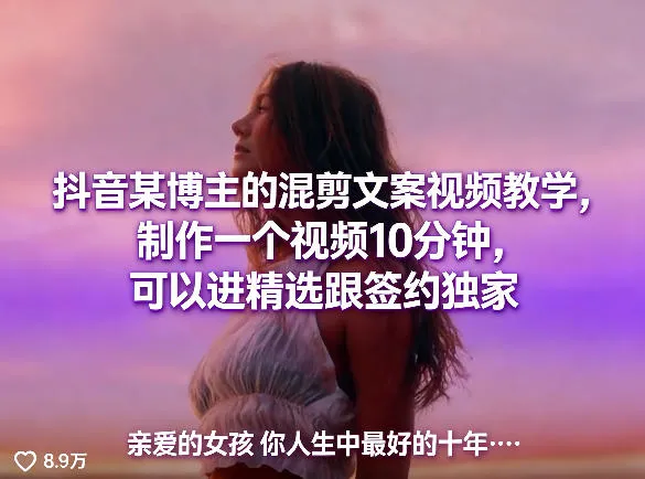 抖音某博主的混剪文案视频教学，制作一个视频10分钟，可以进精选跟签约独家-副业吧
