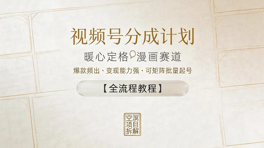 视频号分成计划，暖心定格漫画赛道，爆款频出，变现能力强，可矩阵批量起号【全流程教程】-副业吧