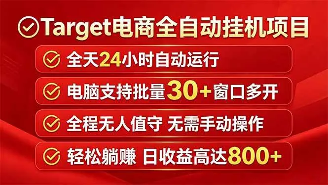 (18440期)Target电商全自动挂机项目全天自动运行电脑可批量30+窗口运行日收益入800+-副业吧