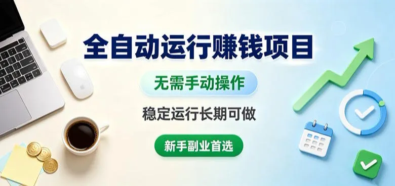 全自动运行賺钱项目,无需手动操作,稳定运行长期可做,新手副业首选【揭秘】-副业吧