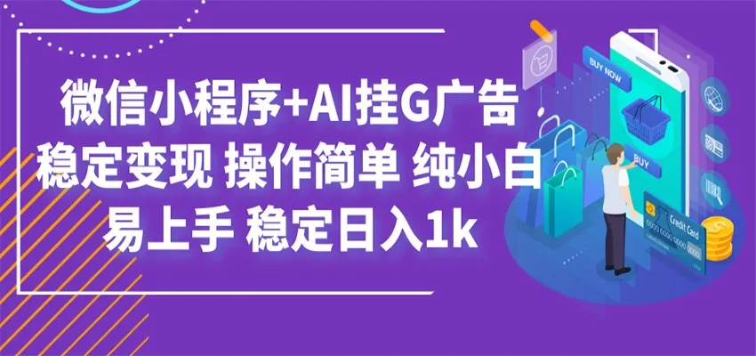 最新微信小程序+AI挂G广告,稳定变现,操作简单,纯小白易上手,稳定日入1k-副业吧