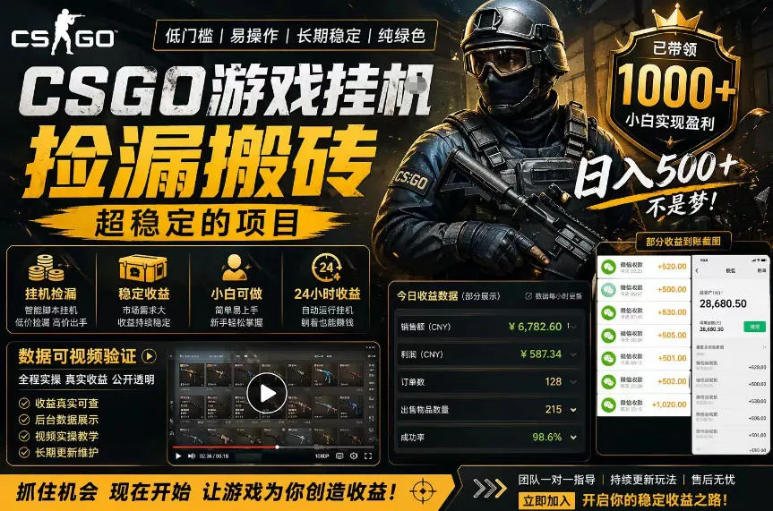 CSGO游戏搬砖，全自动挂G，不需要玩游戏，手机操作日入300+，解放双手【揭秘】-副业吧
