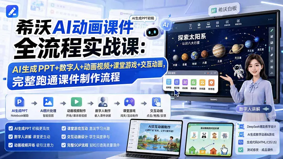 希沃AI动画课件全流程实战课：AI生成PPT+数字人+动画视频+课堂游戏+交互动画，完整跑通课件制作流程-副业吧